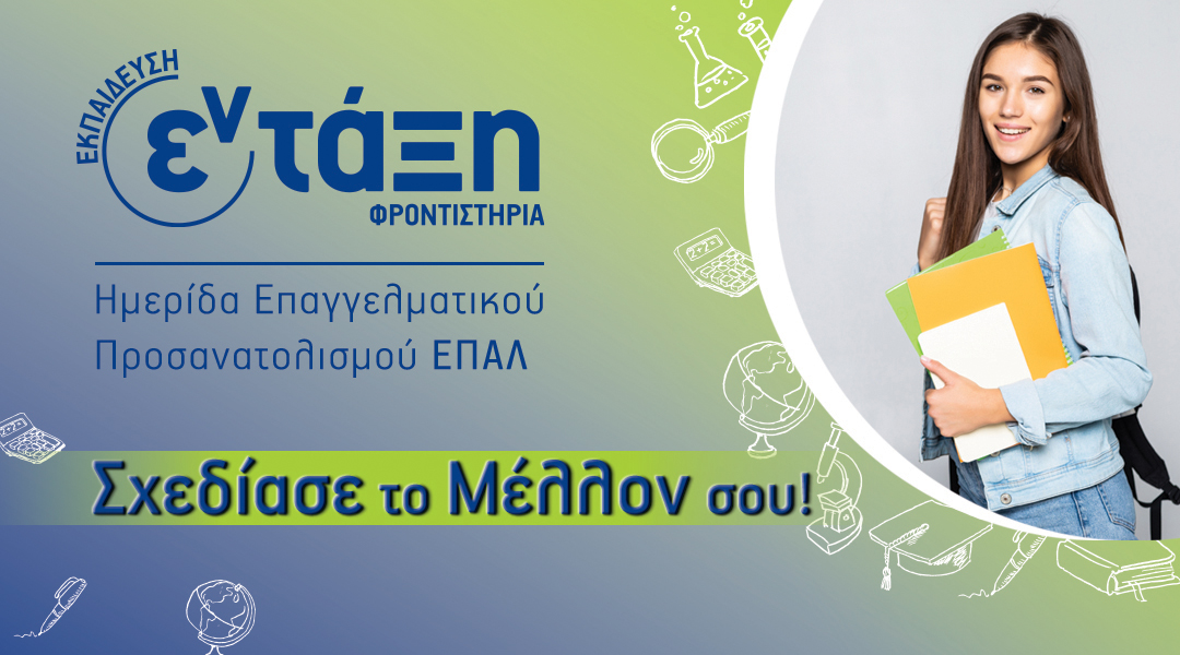 Ημερίδα Επαγγελματικού Προσανατολισμού για τους μαθητές ΕΠΑΛ